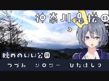 つづみソロツーひたはしり 神奈川県松田 そのご(終)-眺めのいい公園-