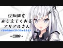 豆知識をおしえてくれるアリアルさん(264)【coefont劇場】