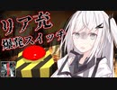 リア充爆発スイッチ【第二回奇妙なボイロ劇場リレー投稿祭25日目】