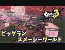 【スプラトゥーン３】ビッグラン「初イベントを楽しんだ！」