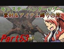 【ゆっくりモンハン】モンスターハンターツアー素材＆アイテム縛りの旅　part53【MHP2G】