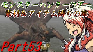 【ゆっくりモンハン】モンスターハンターツアー素材＆アイテム縛りの旅　part53【MHP2G】