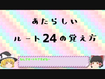 あたらしいルートの覚え方講座　ルート24
