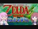 【CeVIO実況】フィーちゃん的ゼルダの伝説ふしぎのぼうし#１【ボイスロイド実況】