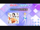 【テトコネ】おねがいダーリン(ULTIMATE)【RENEWAL比較】