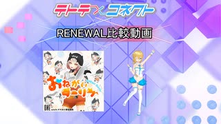 【テトコネ】おねがいダーリン(ULTIMATE)【RENEWAL比較】