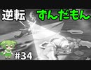逆転ずんだもん　第34話
