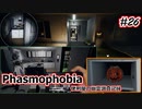 【Phasmophobia】便利屋の幽霊調査記録26【ゆっくり実況】