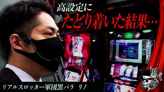 リアルスロッター軍団黒バラ【リノ】# 45