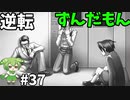 逆転ずんだもん　第37話