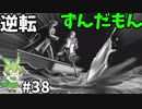 逆転ずんだもん　第38話