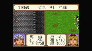 【SFC】 呂布VS馬騰軍【横山光輝三国志】