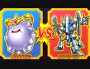 【DQMBV】プラチナキングVSスーパーキラーマシン