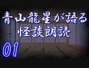 【VOICEVOX】青山龍星が語る怪談朗読01