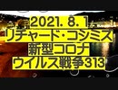 【2021年08月01日：リチャード・コシミズ Internet 講演（ 改良版 ）】