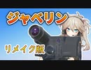 第418位：【リメイク版】ジャベリンの仕組みと戦い方【春日部つむぎのちょこっと軍事解説】