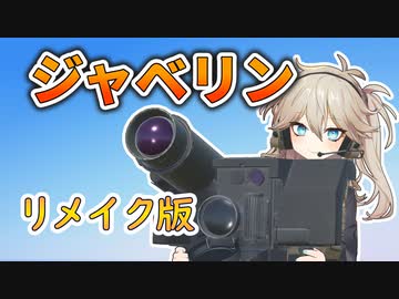 【リメイク版】ジャベリンの仕組みと戦い方【春日部つむぎのちょこっと軍事解説】