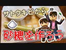 【目指せスティーブ】サトウキビから砂糖をつくろう！［HDリマスター版］