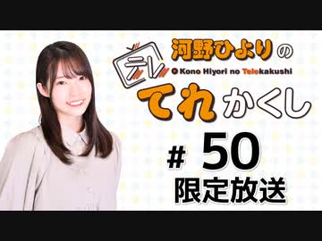 河野ひよりのてれかくし 限定放送（第50回）