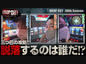 DROP OUT -88th Season- 第3話(3/4)