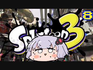 【Splatoon 3】トーピードに怯えるゆかり【ボイスロイド実況】