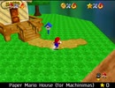紹介するほどでもない改造マリオ64シリーズ【Paper Mario House (for Machinimas)編】