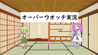 オーバーウォッチ　Part1