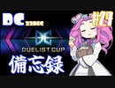 【遊戯王マスターデュエル】#24四国めたんの備忘録　DC22DEC【VOICEVOX実況】