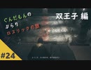 ぶらりロスリックの旅 part.24 ～双王子～【ダークソウル3】