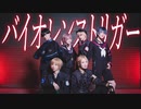 【toxic_x_toxic】バイオレンストリガー / 踊ってみた  【定点ver,】