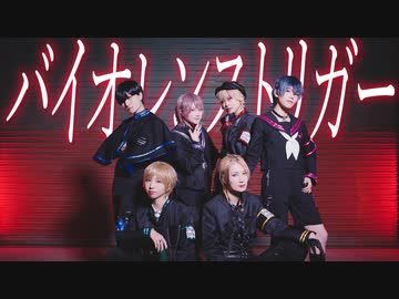 【toxic_x_toxic】バイオレンストリガー / 踊ってみた  【定点ver,】