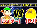 アマゾンライダー★（★グレイトアマゾン★） VS ブラックジャック（永遠のエース）【準決勝第一試合】-[第十八回]64スマブラCPUトナメ実況-