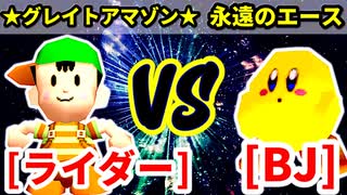 アマゾンライダー★（★グレイトアマゾン★） VS ブラックジャック（永遠のエース）【準決勝第一試合】-[第十八回]64スマブラCPUトナメ実況-