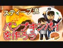【目指せスティーブ】パンプキンパイをつくろう！［HDリマスター版］