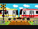 おえかきでんしゃれんけつループ【train connection loop】