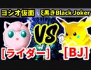 アマゾンライダー★（ヨシオ仮面） VS ブラックジャック（ξ黒きBlack Joker）【準決勝第一試合】-[第十八回]64スマブラCPUトナメ実況-
