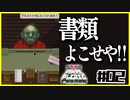 【PAPERS,PLEASE】この国で信じるべきは一体誰ストツカ？【#02】