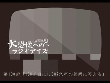 大恐慌へのラジオデイズ　第100回「100回目に1,009文字の質問に答える」