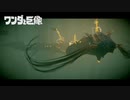 今更初見でワンダと巨像　実況　Part7