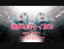 【初音ミクNTカバー】薔薇は美しく散る【「ベルサイユのばら」OP曲】