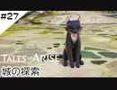 #27【フクロウ探しながら】テイルズオブアライズ実況してみました