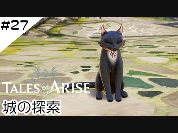 #27【フクロウ探しながら】テイルズオブアライズ実況してみました