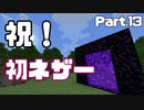 【Minecraft】どうなる！？初ネザー！！【エンドラ討伐編 Part13】