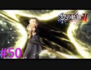 【黎の軌跡Ⅱ】開け,ゴマ【part50】