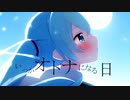 いつかオトナになる日/ 初音ミク