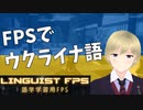 【切り抜き】FPSでウクライナ語を学ぼう！【LINGUIST FPS】