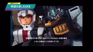 【機動戦士ガンダムU.C.ENGAGE】物語を楽しむUCE ザ・ファーストニュータイプ編