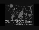 【ノラ】ブリキノダンス（日向電工 様） を歌ってみた。