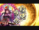 【英傑大戦】玉藻前遮断孫市(殺生石遮断八咫烏)デッキ　その50