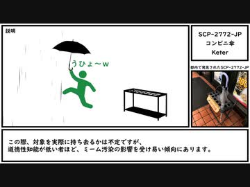 【ゆっくり紹介】SCP-2772-JP【コンビニ傘】